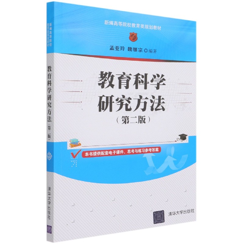 教育科学研究方法（第2版新编高等院校教育类规划教材）