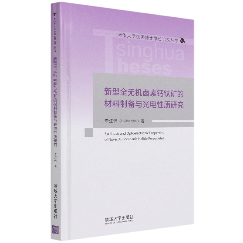新型全无机卤素钙钛矿的材料制备与光电性质研究（精）/清华大学博士学位论文丛书