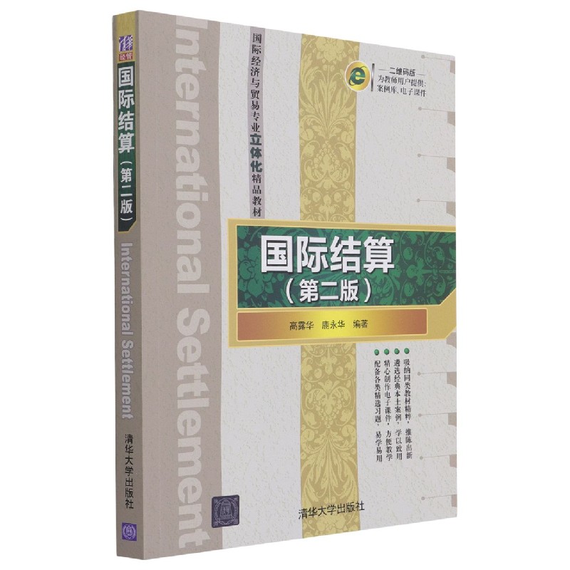 结算(第2版二维码版经济与贸易专业立体化精品教材)