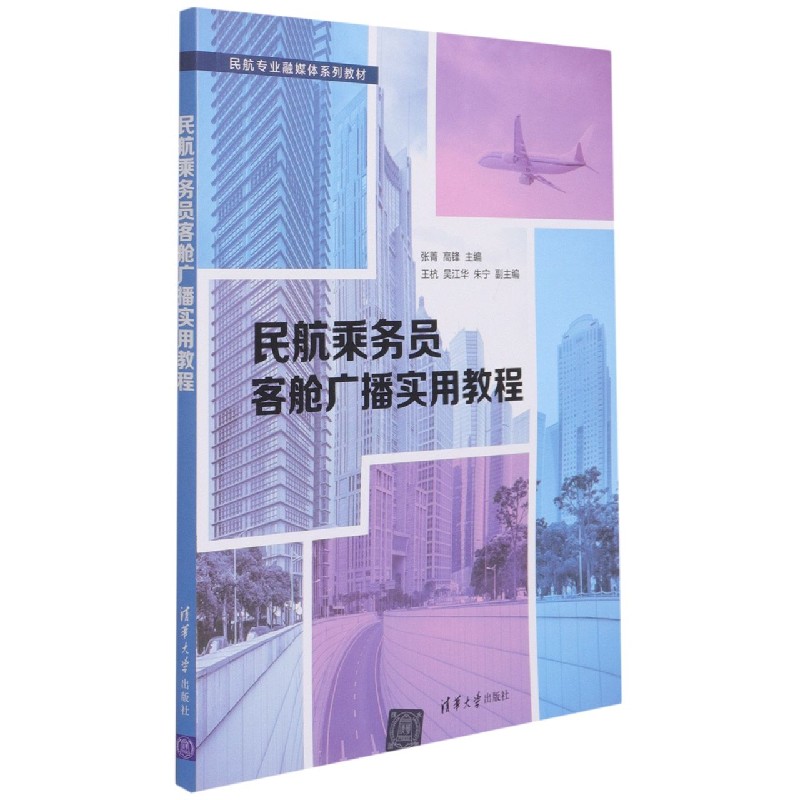 民航乘务员客舱广播实用教程(民航专业融媒体系列教材)