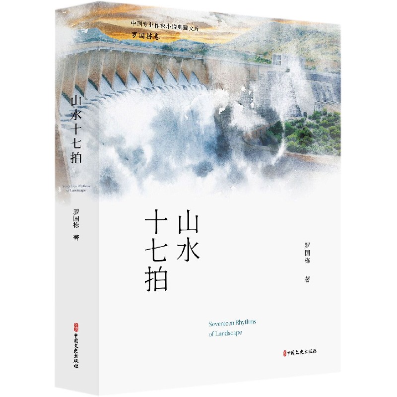 山水十七拍/中国专业作家小说典藏文库