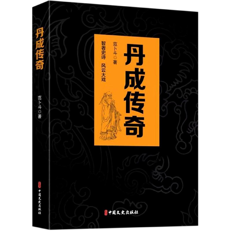 丹成传奇