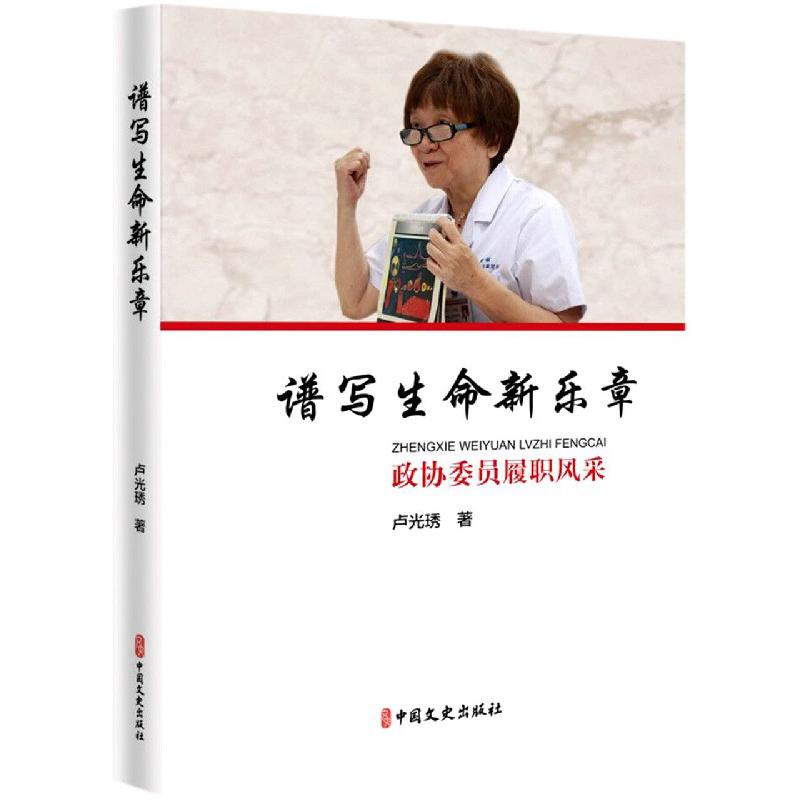 谱写生命新乐章/政协委员履职风采