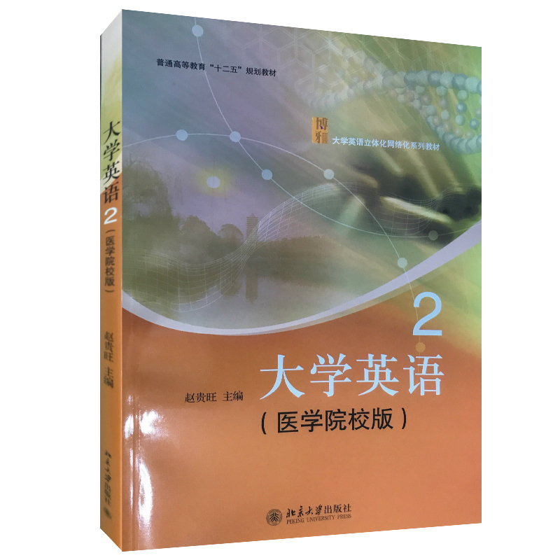 大学英语2(医学院校版)
