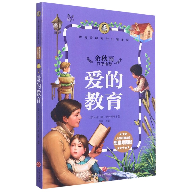 爱的教育（儿童彩图注音思维导图版）/世界经典文学名著宝库