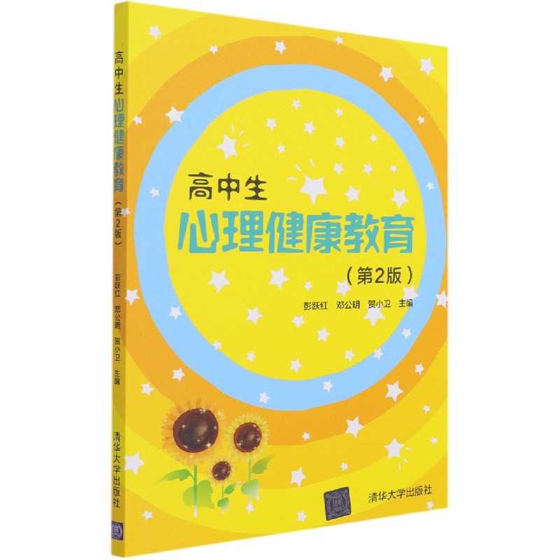高中生心理健康教育(第2版)