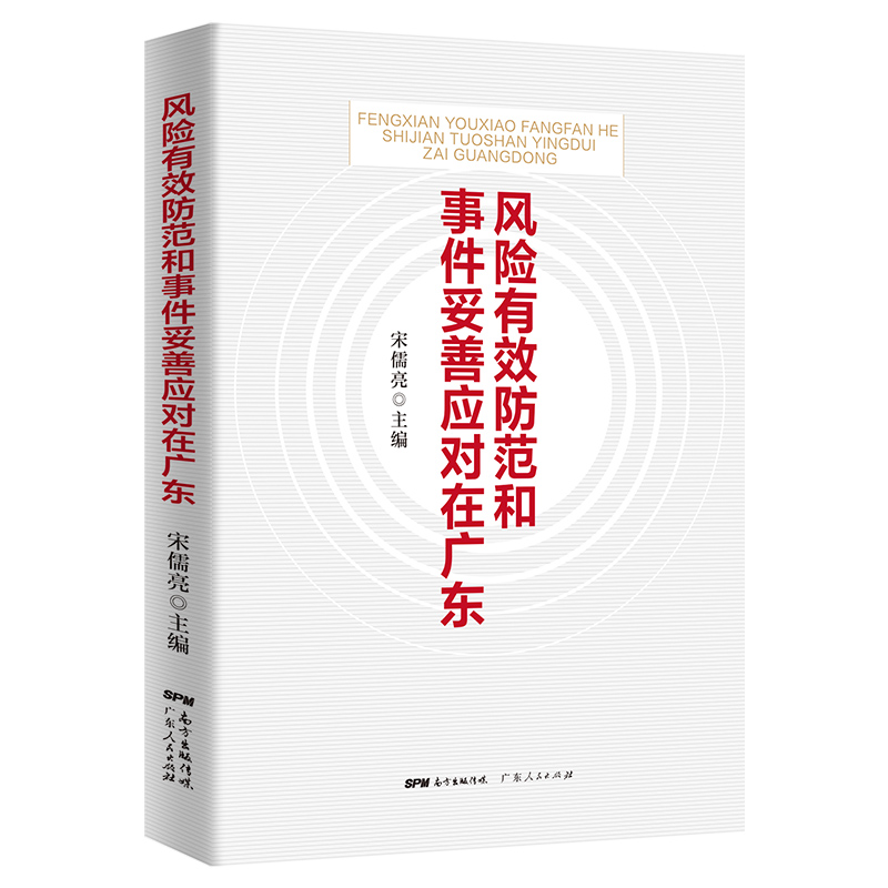 风险有效防范和事件妥善应对在广东