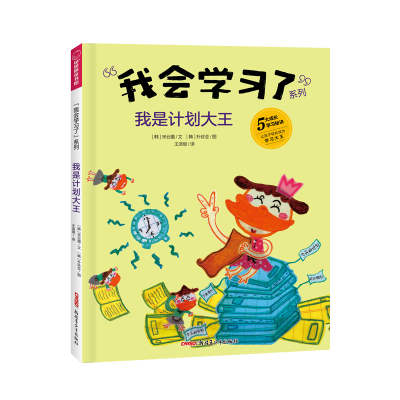 我会学习了·我是计划大王(精)