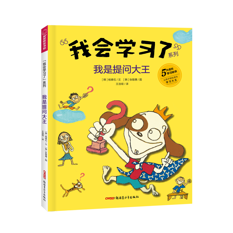 我会学习了·我是提问大王(精)
