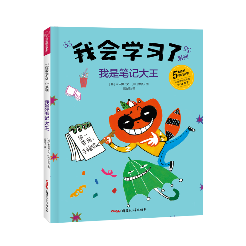 我会学习了·我是笔记大王(精)