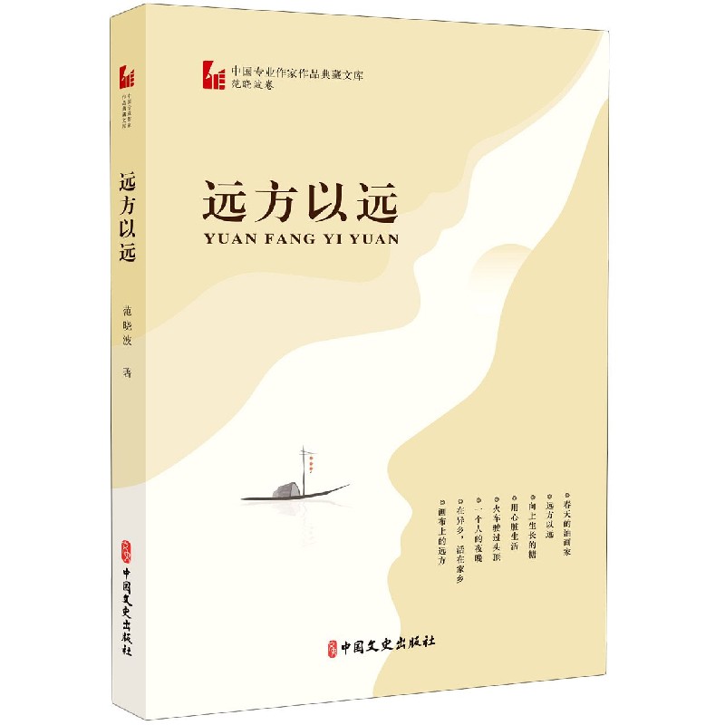 远方以远/中国专业作家作品典藏文库
