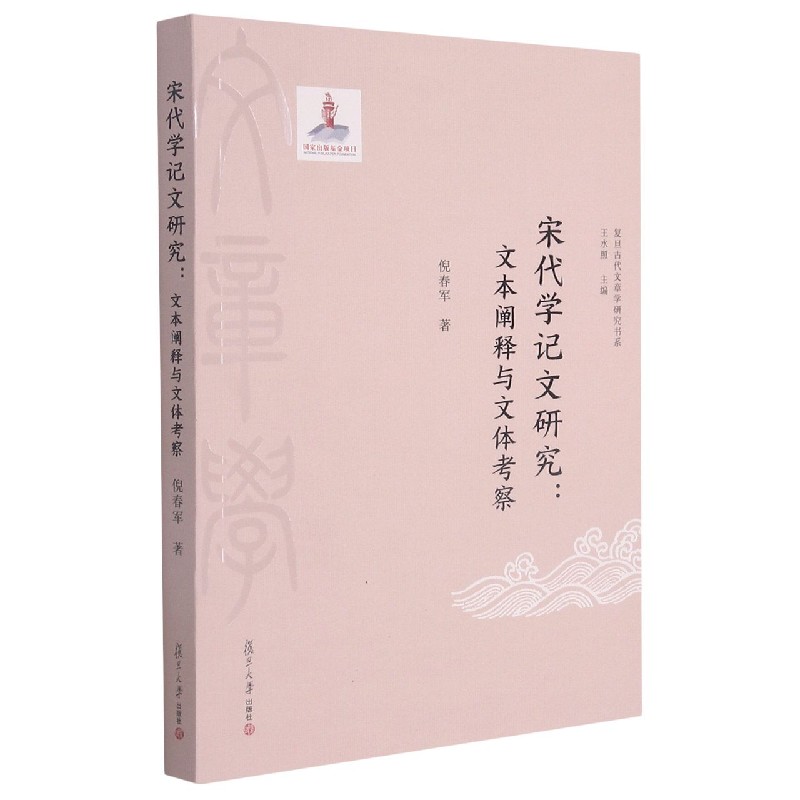 宋代学记文研究--文本阐释与文体考察/复旦古代文章学研究书系