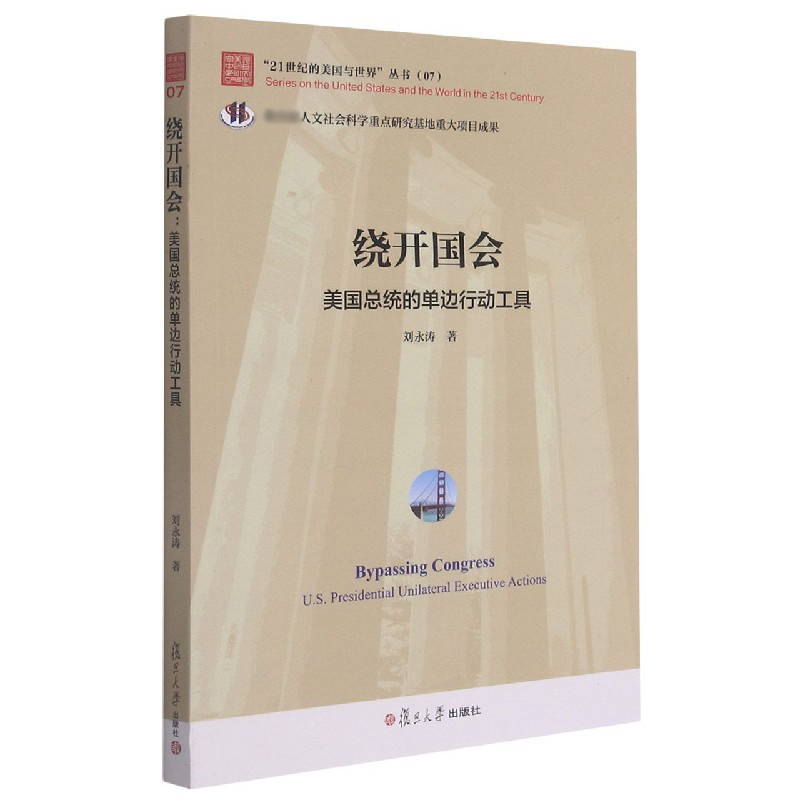 绕开国会（美国总统的单边行动工具）/21世纪的美国与世界丛书