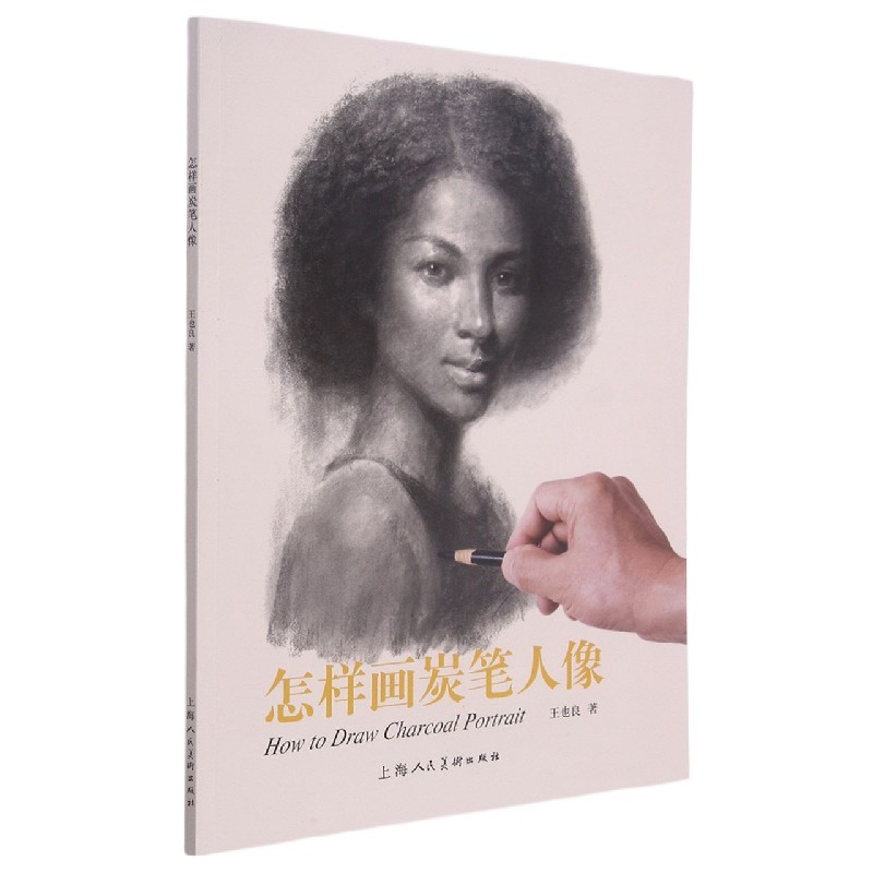 怎样画炭笔人像