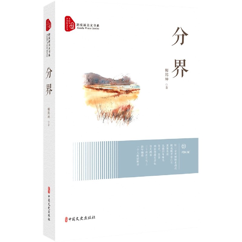 分界/跨度新美文书系