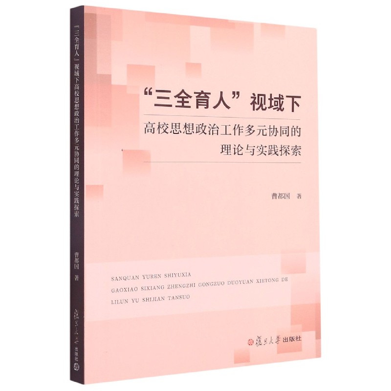 三全育人视域下高校思想政治工作多元协同的理论与实践探索