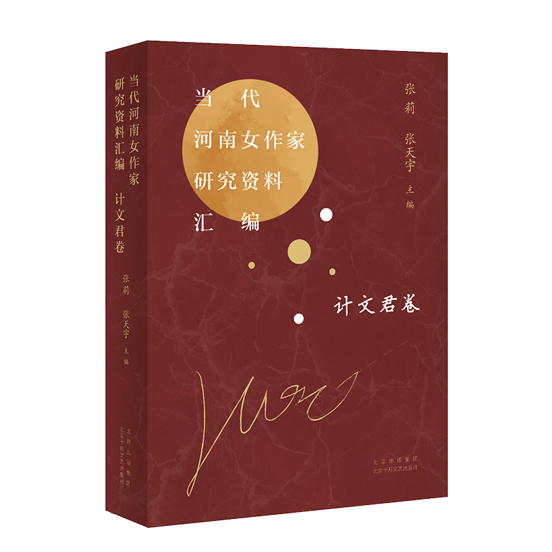 当代河南女作家研究资料汇编 计文君卷