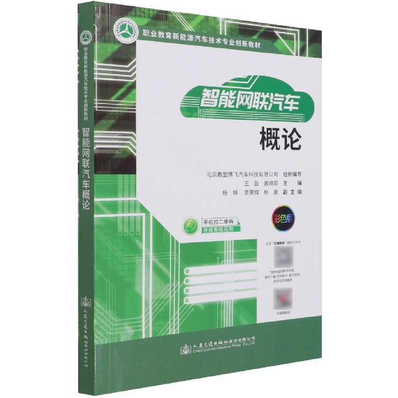 智能网联汽车概论（彩色版职业教育新能源汽车技术专业创新教材）
