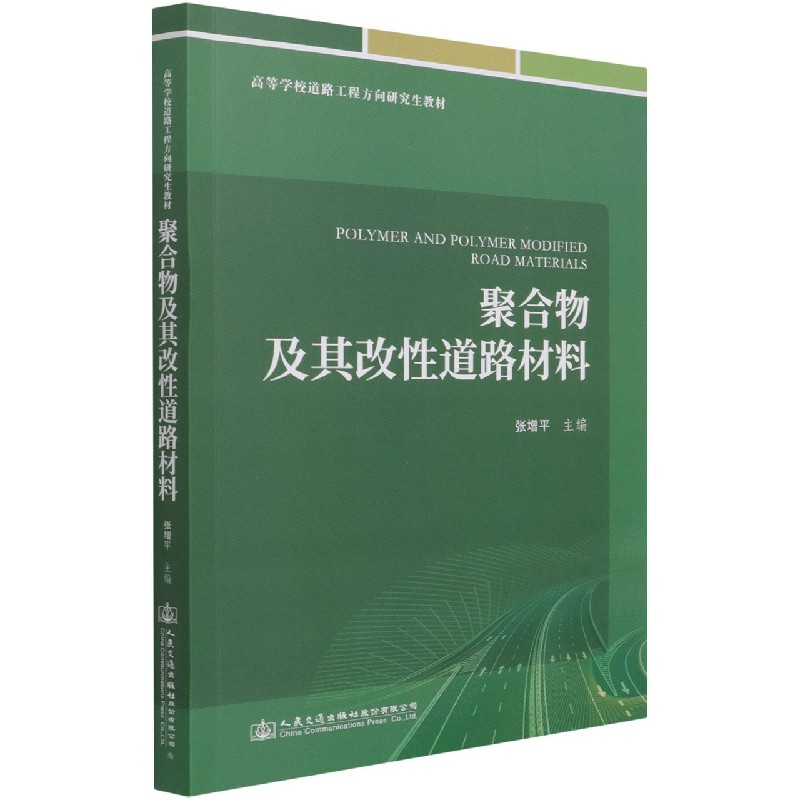 聚合物及其改性道路材料（高等学校道路工程方向研究生教材）