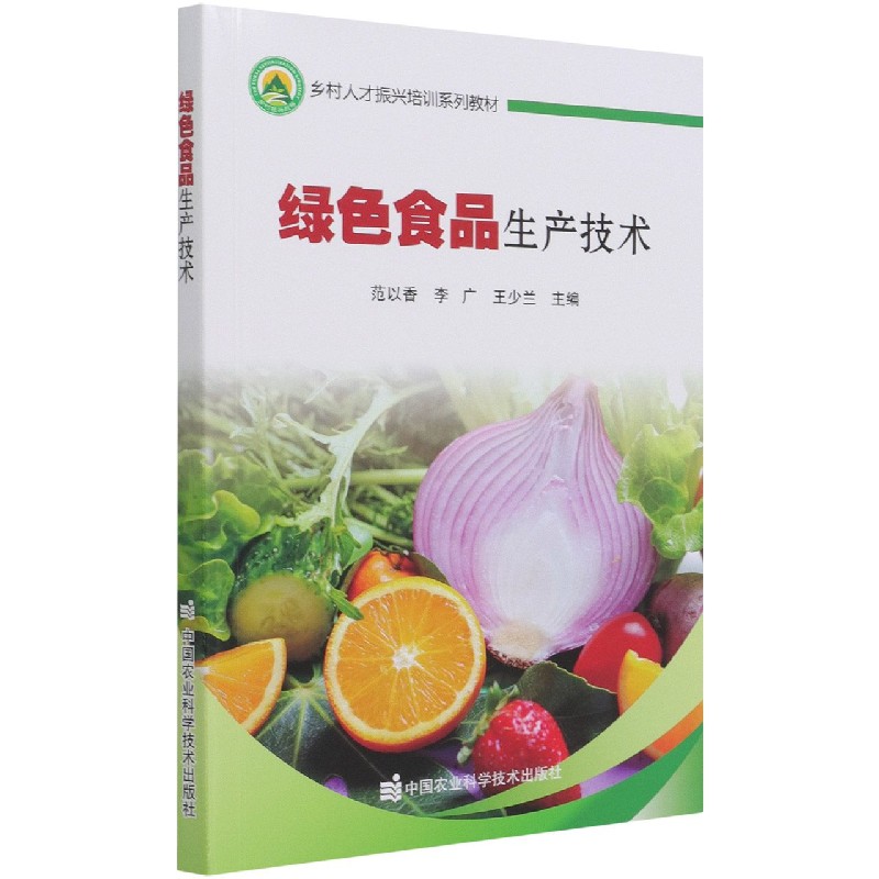 绿色食品生产技术（乡村人才振兴培训系列教材）