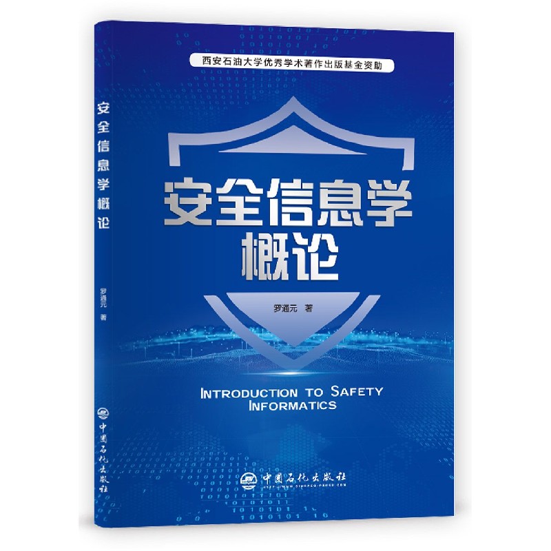 安全信息学概论