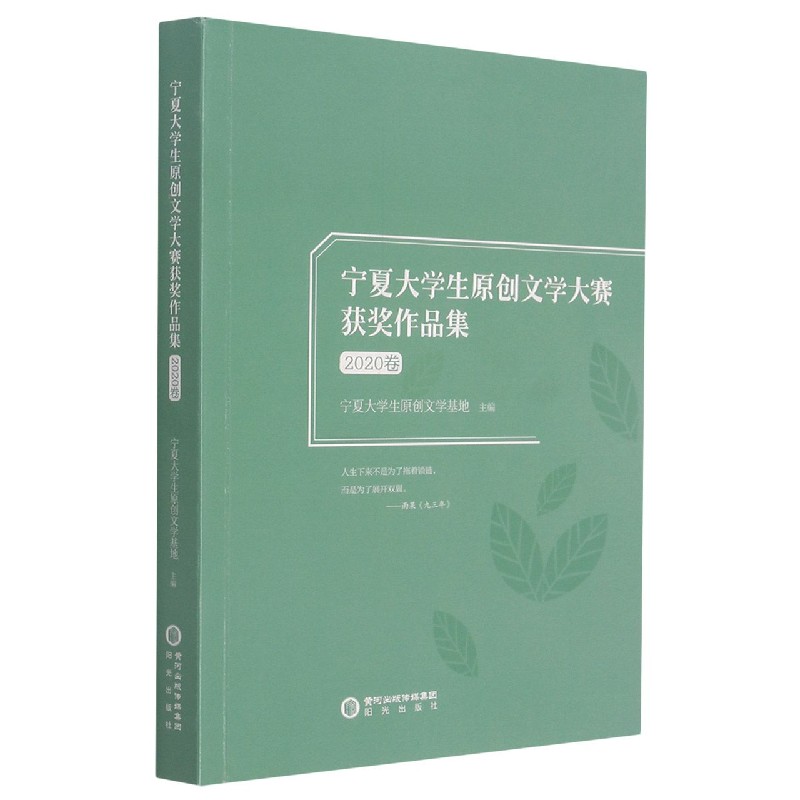 宁夏大学生原创文学大赛获奖作品集（2020卷）