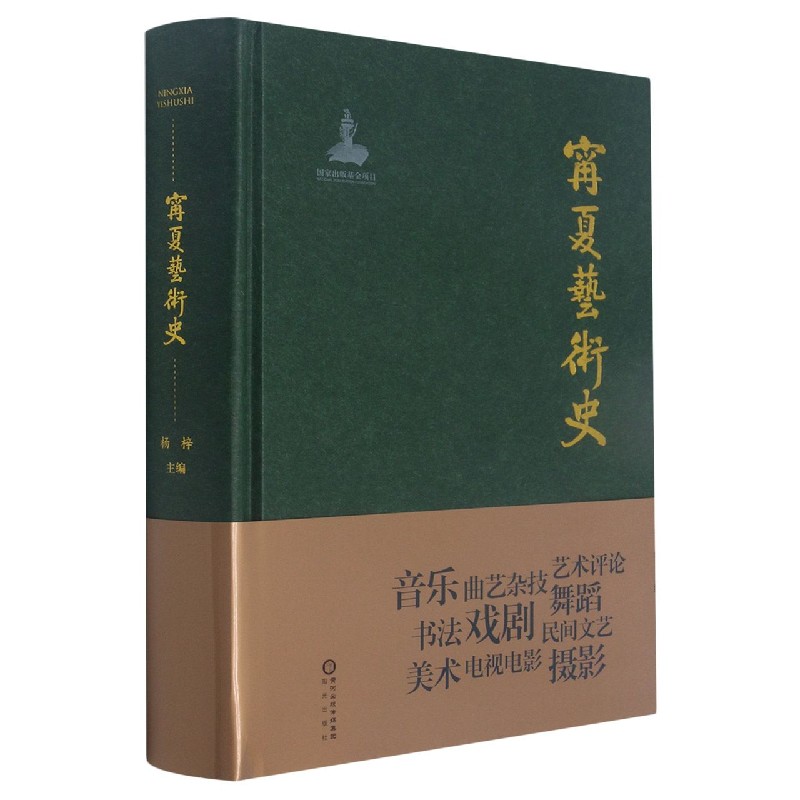 宁夏艺术史（精）