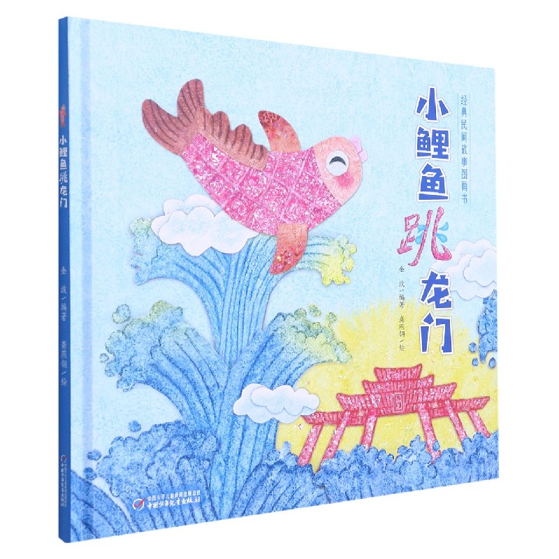 小鲤鱼跳龙门（精）/经典民间故事图画书