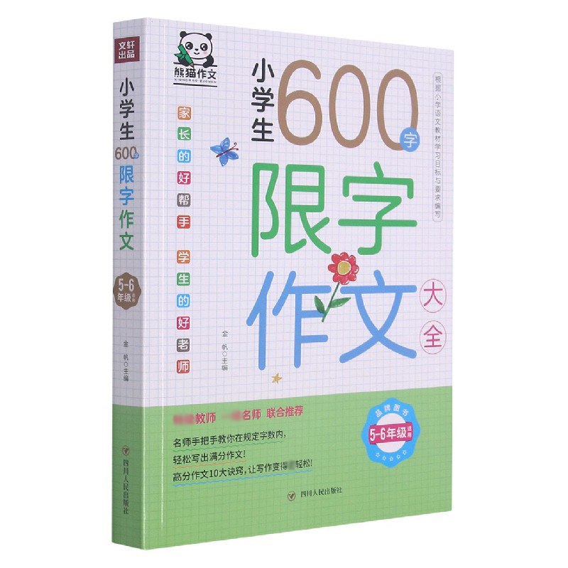 小学生600字限字作文大全（5-6年级适用）