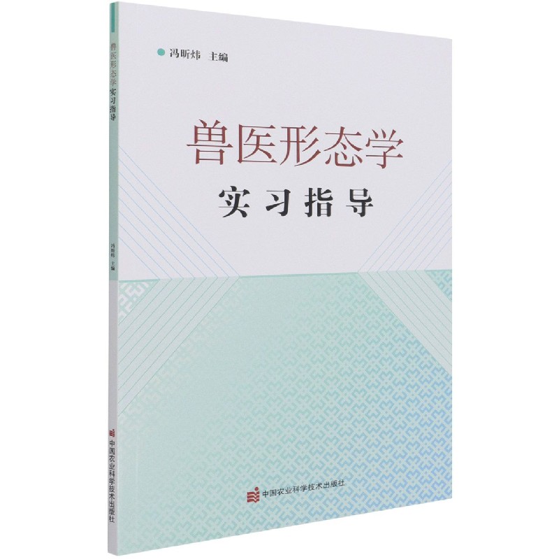 兽医形态学实习指导
