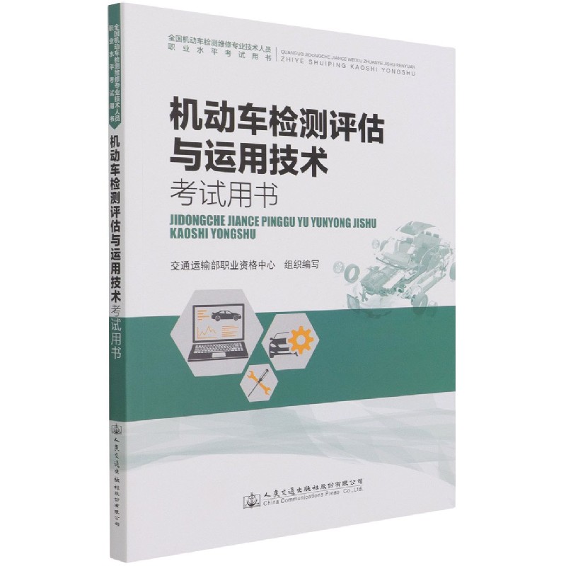机动车检测评估与运用技术考试用书（全国机动车检测维修专业技术人员职业水平考试用书）