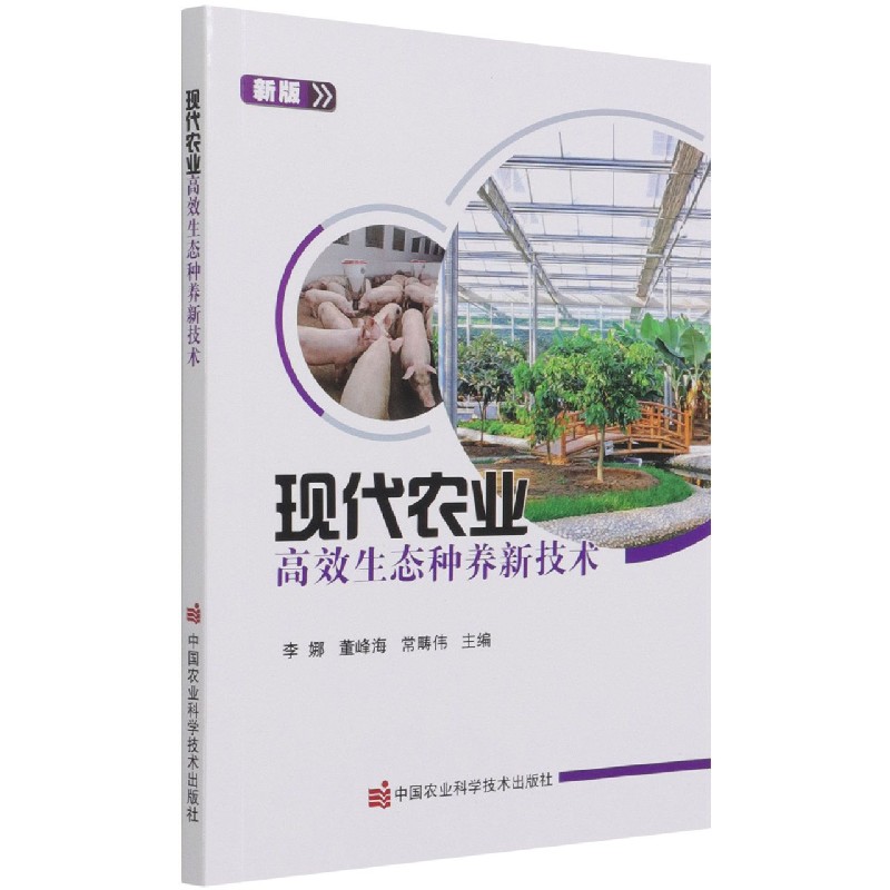现代农业高效生态种养新技术（新版）