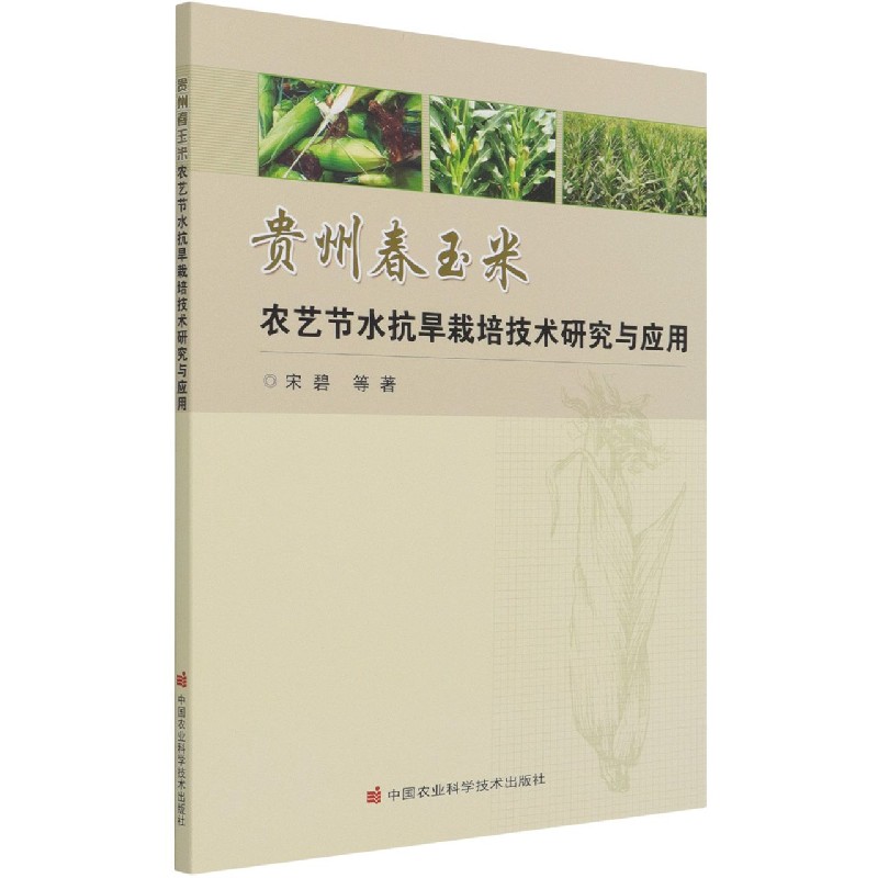 贵州春玉米农艺节水抗旱栽培技术研究与应用
