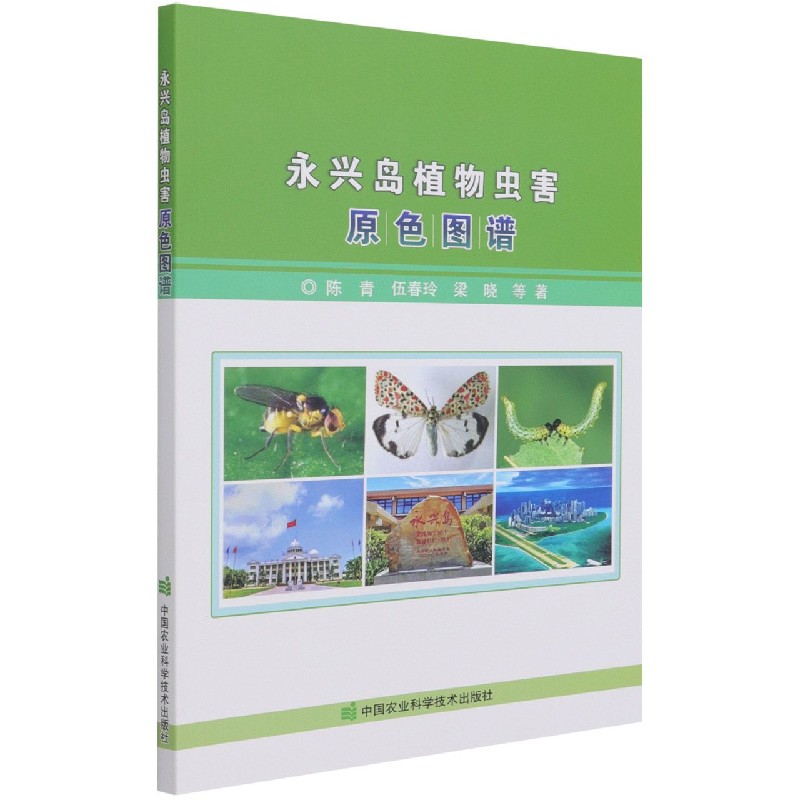 永兴岛植物虫害原色图谱