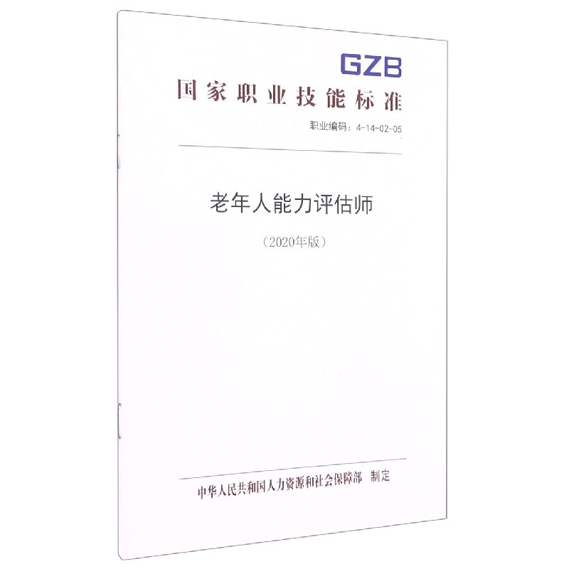 老年人能力评估师（2020年版职业编码4-14-02-05）/国家职业技能标准