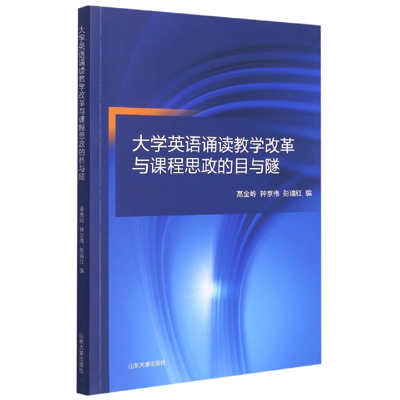 大学英语诵读教学改革与课程思政的目与隧