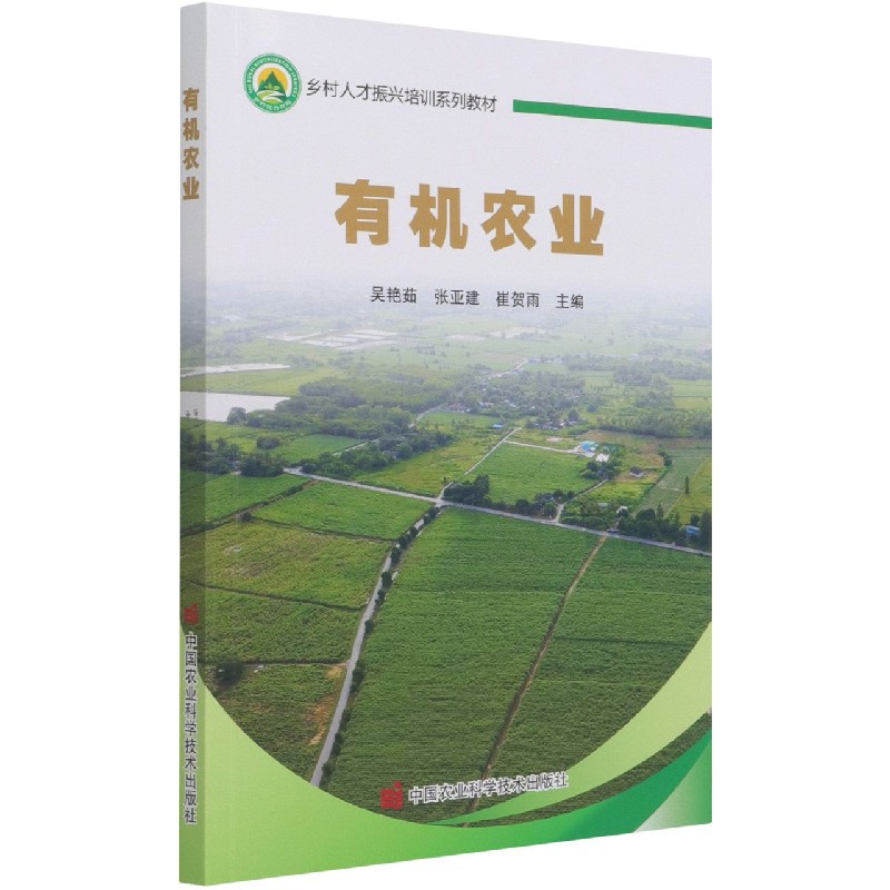 有机农业（乡村人才振兴培训系列教材）