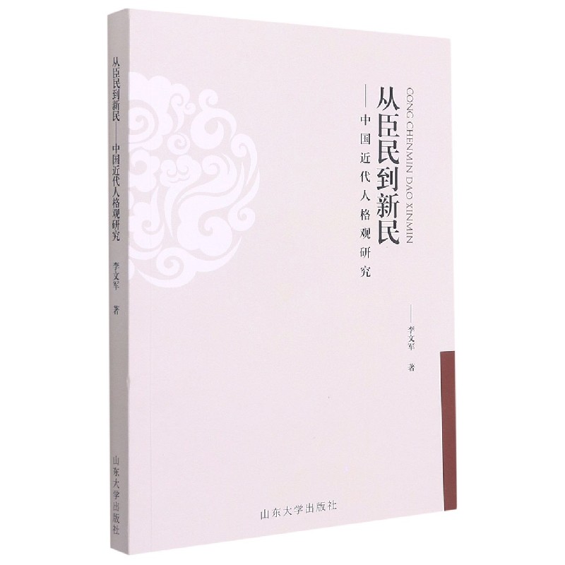 从臣民到新民--中国近代人格观研究