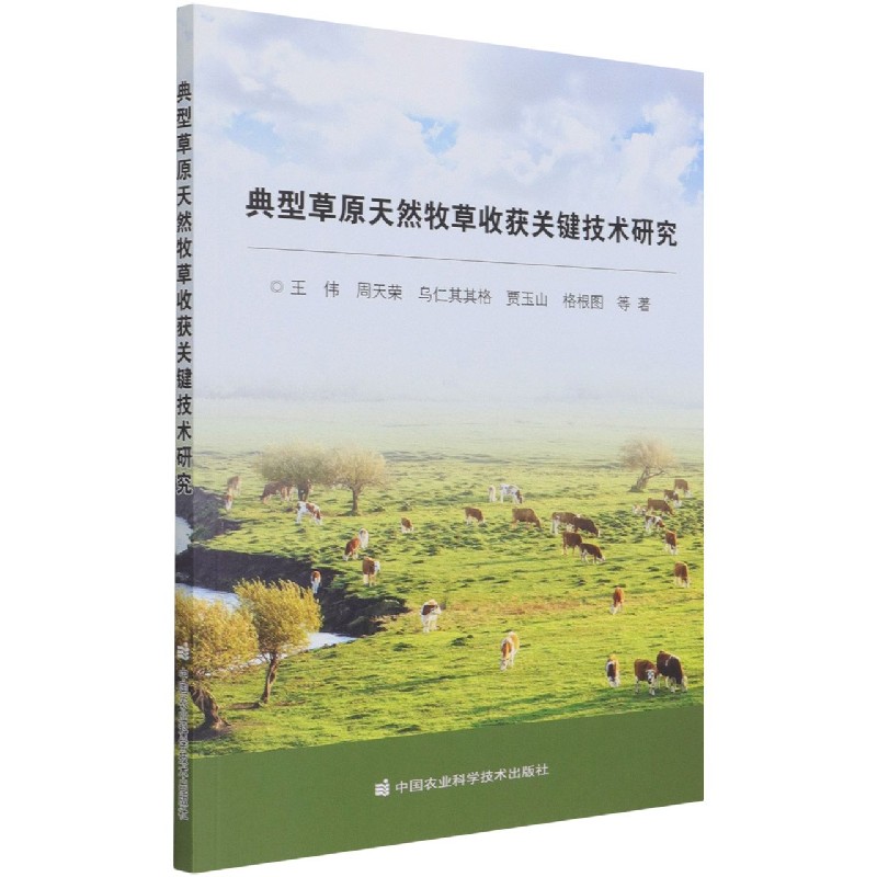 典型草原天然牧草收获关键技术研究