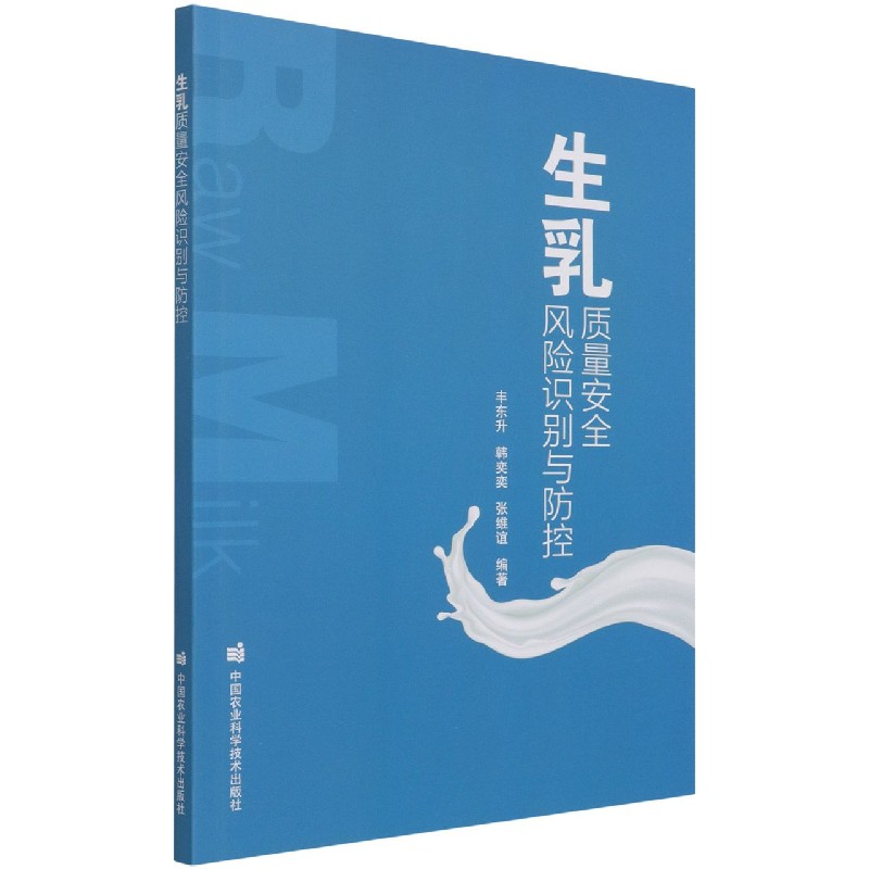 生乳质量安全风险识别与防控