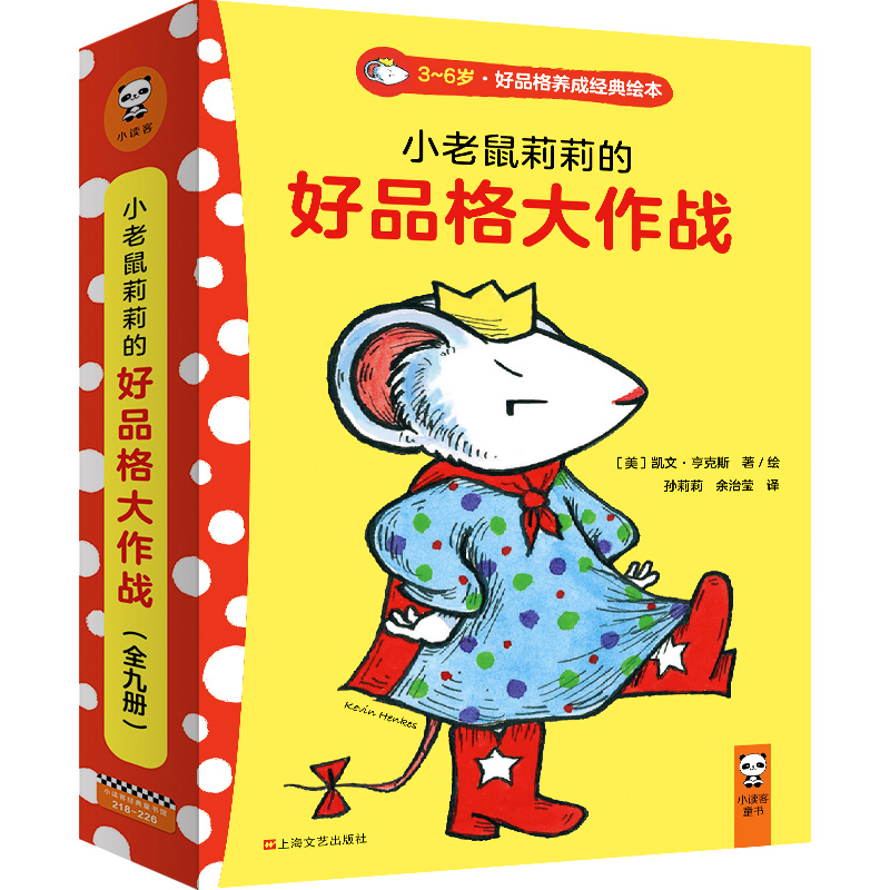 小老鼠莉莉的好品格大作战(3-6岁共9册)