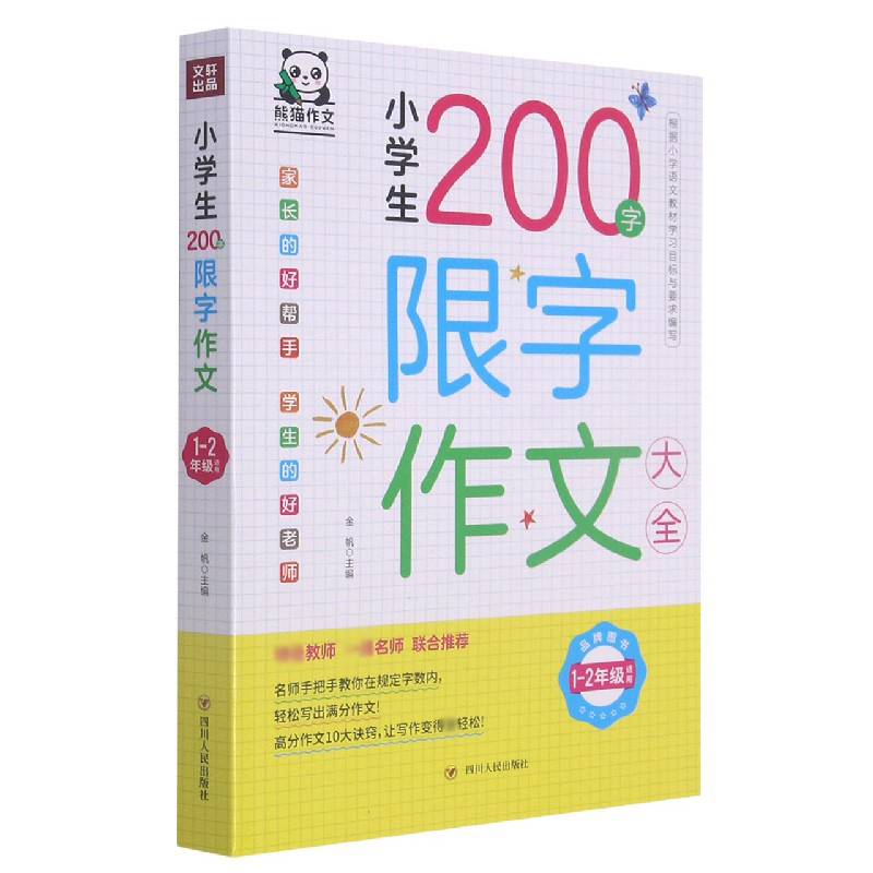 小学生200字限字作文大全（1-2年级适用）