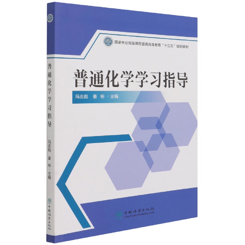 普通化学学习指导（国家林业和草原局普通高等教育十三五规划教材）