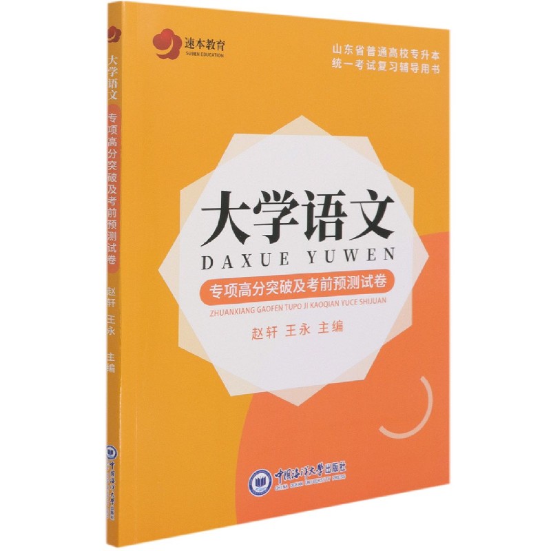 大学语文专项高分突破及考前预测试卷（山东省普通高校专升本统一考试复习辅导用书）