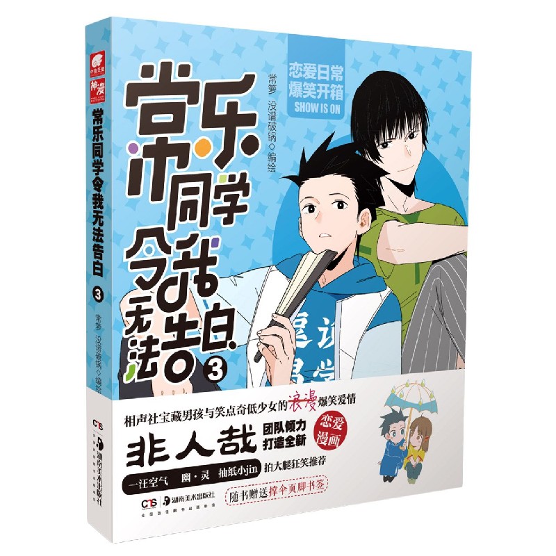 常乐同学令我无法告白（3）