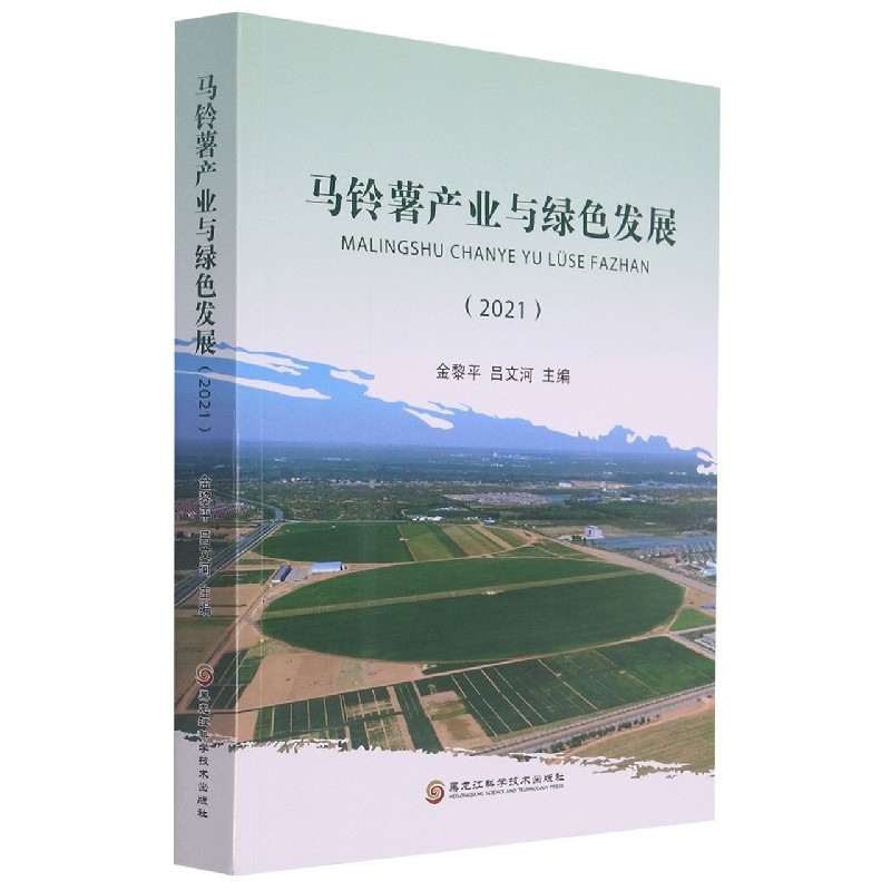 马铃薯产业与绿色发展（2021）