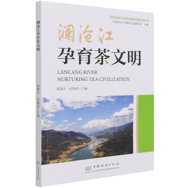澜沧江孕育茶文明/绿色经济与绿色发展经典系列丛书