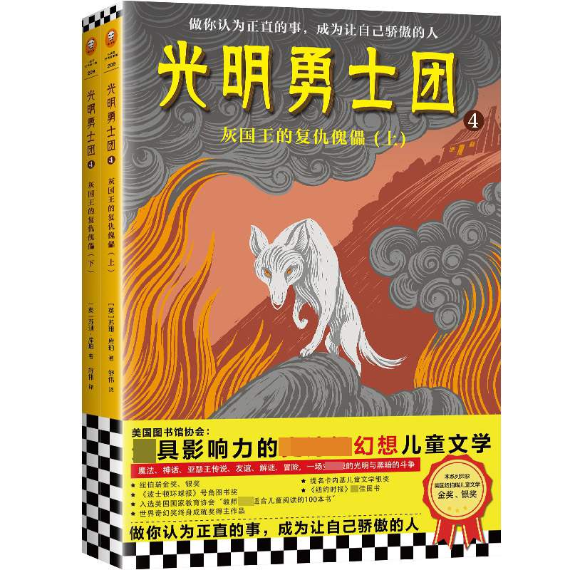 光明勇士团4:灰国王的复仇傀儡(上下全2册)