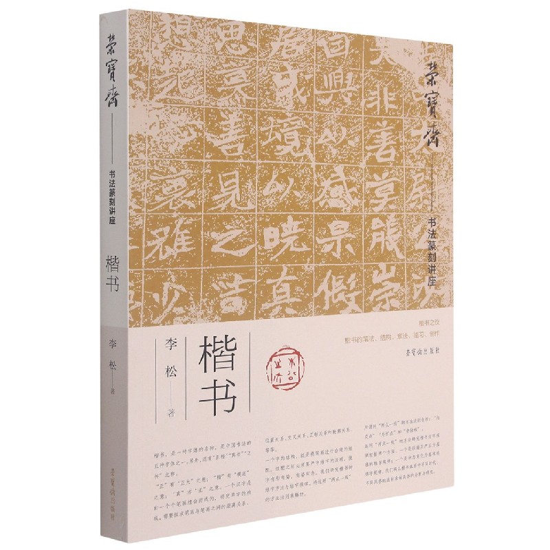 荣宝斋书法篆刻讲座（楷书）