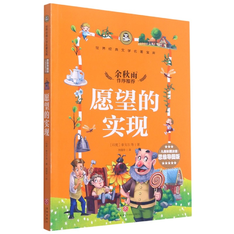 愿望的实现（儿童彩图注音思维导图版）/世界经典文学名著宝库